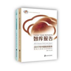 全新正版图书 2017年全球智库报告（全2册）杨亚琴上海社会科学院出版社9787552027983