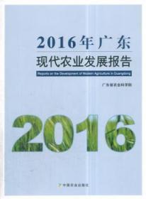 全新正版图书 2016 年广东现代农业发展报告广东省农业科学院中国农业出版社9787109237490 农业经济发展研究报告广东