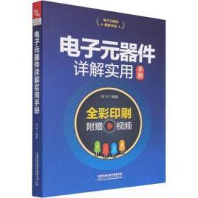 全新正版图书 电子元器件详解实用刘冲中国铁道出版社9787113286699  本书兼具系统学习和查询之用
