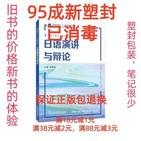 【95成新塑封已消毒】日语演讲与辩论 初相娟 著上海外语教育出版