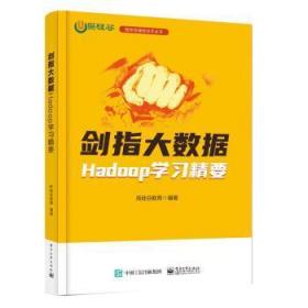 全新正版图书 剑指大数据:Hadoop学尚硅谷教育电子工业出版社9787121443923