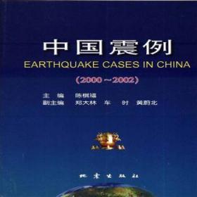 全新正版图书 2000-2002-中国震例陈棋福地震出版社9787502832803 地震报告中国～