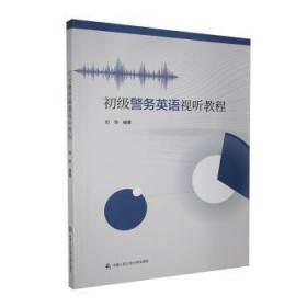全新正版图书 初级警务英语视听教程刘华中国人民大学出版社9787565340734