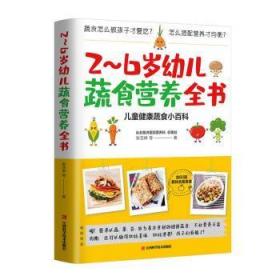 全新正版图书 2~6岁幼儿蔬食营养全书张亚琳江西科学技术出版社有限责任公司9787539070155