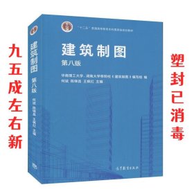 建筑制图  何斌,陈锦昌,王枫红 高等教育出版社 9787040544503