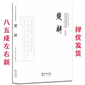 楚辞 屈原 崇文书局,长江出版传媒 9787540339227