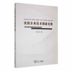 全新正版图书 沈阳企业技术创新史纲李兆友东北大学出版社9787551734264