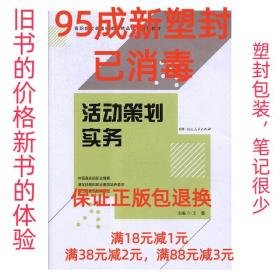 【95成新塑封消费】活动策划实务 王蓁湖南人民出版社【笔记很少