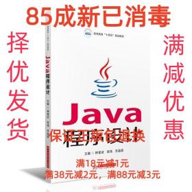 【85成新】Java程序設計 林愛武,宋偉,齊晶薇華中科技大學出版社