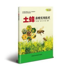 全新正版图书 土蜂养殖实用技术彭航中国农业科学技术出版社9787511642738