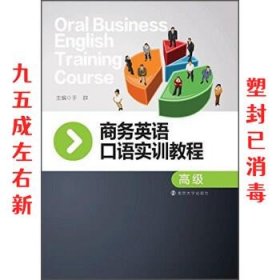 商务英语口语实训教程 于群 南京大学出版社 9787305153600