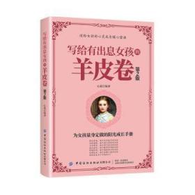 全新正版图书 写给有出息女孩的羊皮卷(第2版)心蓝中国纺织出版社9787518073733 女心理通俗读物普通大众