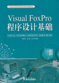 全新正版图书 Visual FoxPro 程序设计基础田俊华天津大学出版社9787561847619