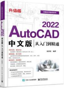 全新正版图书 AutoCAD 2022中文版从入门到精通(升级版)赵洪雷电子工业出版社9787121414718 软件普通大众