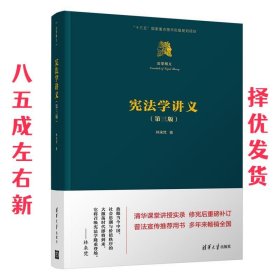 宪法学讲义 第3版 林来梵 清华大学出版社 9787302511380