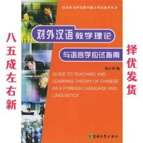 对外汉语教学理论与语言学应试指南 徐正龙 编 东南大学出版社