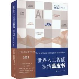 全新正版图书 世界人工智能法治蓝皮书(22)崔亚东上海人民出版社9787208177352