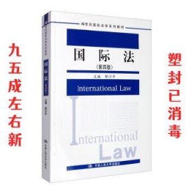 国际法  邵沙平 中国人民大学出版社 9787300281094