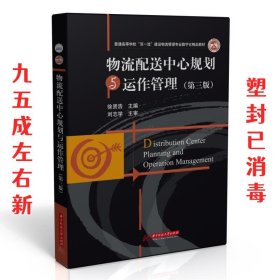 物流配送中心规划与运作管理  徐贤浩 华中科技大学出版社