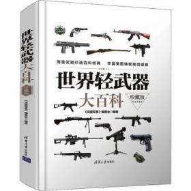 全新正版图书 世界轻武器大科(珍藏版)《深度军事》委会清华大学出版社9787302572275 轻武器世界图集普通大众