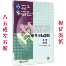 电机及拖动基础 第5版 上册  张晓江 机械工业出版社