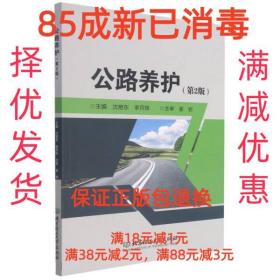 【85成新】公路养护 沈艳东,李月姝北京理工大学出版社【笔记很少