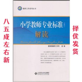 教师工作系列丛书:小学教师专业标准解读  教育部教师工作司 北京