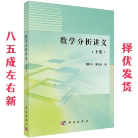 数学分析讲义上册 龚循华 科学出版社 9787030455956