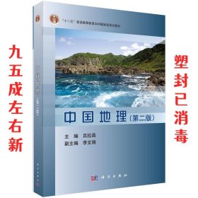 中国地理 吕拉昌 科学出版社 9787030472113