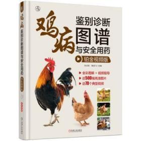 全新正版图书 鸡病鉴别诊断图谱与用(铂金版)孙卫东机械工业出版社9787111733829