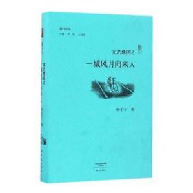 全新正版图书 文艺地图之一城风月向来人孙小宁大象出版社9787534790690 随笔作品集中国当代