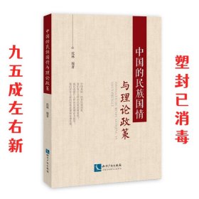 中国的民族国情与理论政策 沈林 知识产权出版社 9787513047258