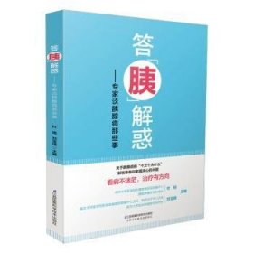 全新正版图书 答胰解惑:专家谈胰腺癌那些事杜娟江苏凤凰科学技术出版社9787571330415