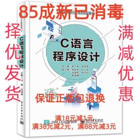 【85成新】C语言程序设计 孙辉电子工业出版社【笔记很少，整体很