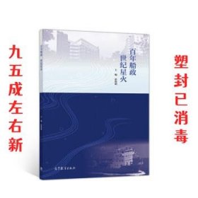 百年船政 世纪星火  张海明 高等教育出版社 9787040524734