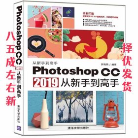 Photoshop CC 2019从新手到高手  安晓燕 清华大学出版社