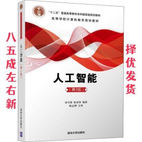 人工智能 第3版 贲可荣,张彦铎 清华大学出版社 9787302511984