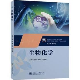 全新正版图书 生物化学高玲上海交通大学出版社9787313289872