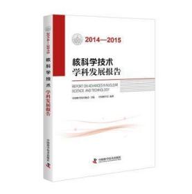 全新正版图书 核科学技术学科发展报告（2014—2015）中国核学会中国科学技术出版社9787504670830 核技术学科发展研究报告中国