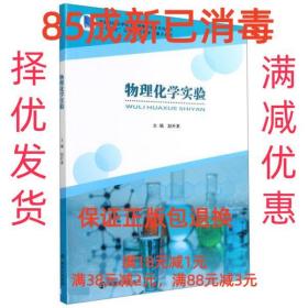 【85成新】物理化学实验 赵朴素南京大学出版社【笔记很少，整体