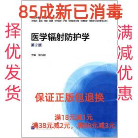 【85成左右新】医学辐射防护学-第2版 强永刚高等教育出版社【笔