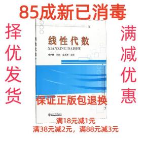 【85成左右新】线性代数 邓严林,刘旖,孔君香天津大学出版社【笔
