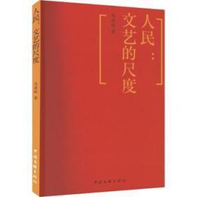全新正版图书 人民:文艺的尺度马建辉中国文联出版社9787519048990