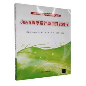 全新正版图书 Java程序设计项目开发教程汤春华清华大学出版社9787302464068