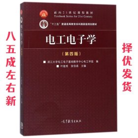 电工电子学 第4版 叶挺秀,张伯尧 高等教育出版社 9787040397178