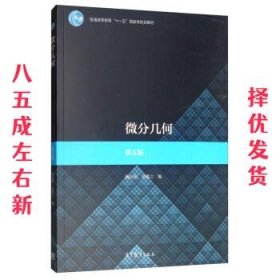 微分几何 第5版 梅向明,黄敬之 高等教育出版社 9787040507416