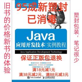 【95成新塑封已消毒】Java应用开发技术实例教程 袁梅冷 李斌 肖
