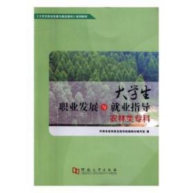 全新正版图书 大学展与就业指导（农林类专科）卢有峰河南大学出版社9787564923594 大学生职业择高等教育教材