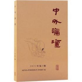 全新正版图书 中外论坛(21年第3期)刘中兴上海古籍出版社9787573200570 中国历史古代史文集普通大众