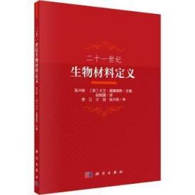 全新正版图书 二十一世纪生物材料定义张兴栋科学出版社9787030696403 生物材料文集本科及以上